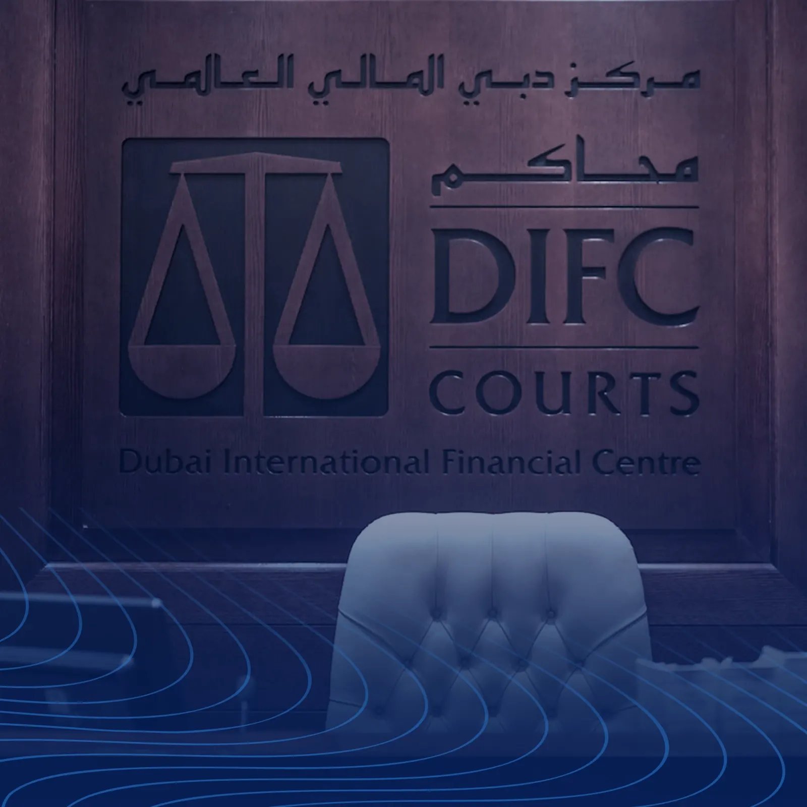 محاكم مركز دبي المالي العالمي DIFC